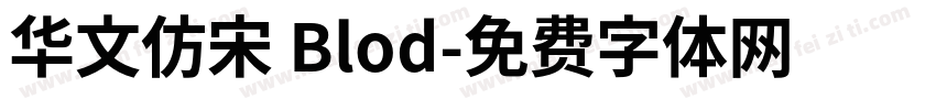 华文仿宋 Blod字体转换